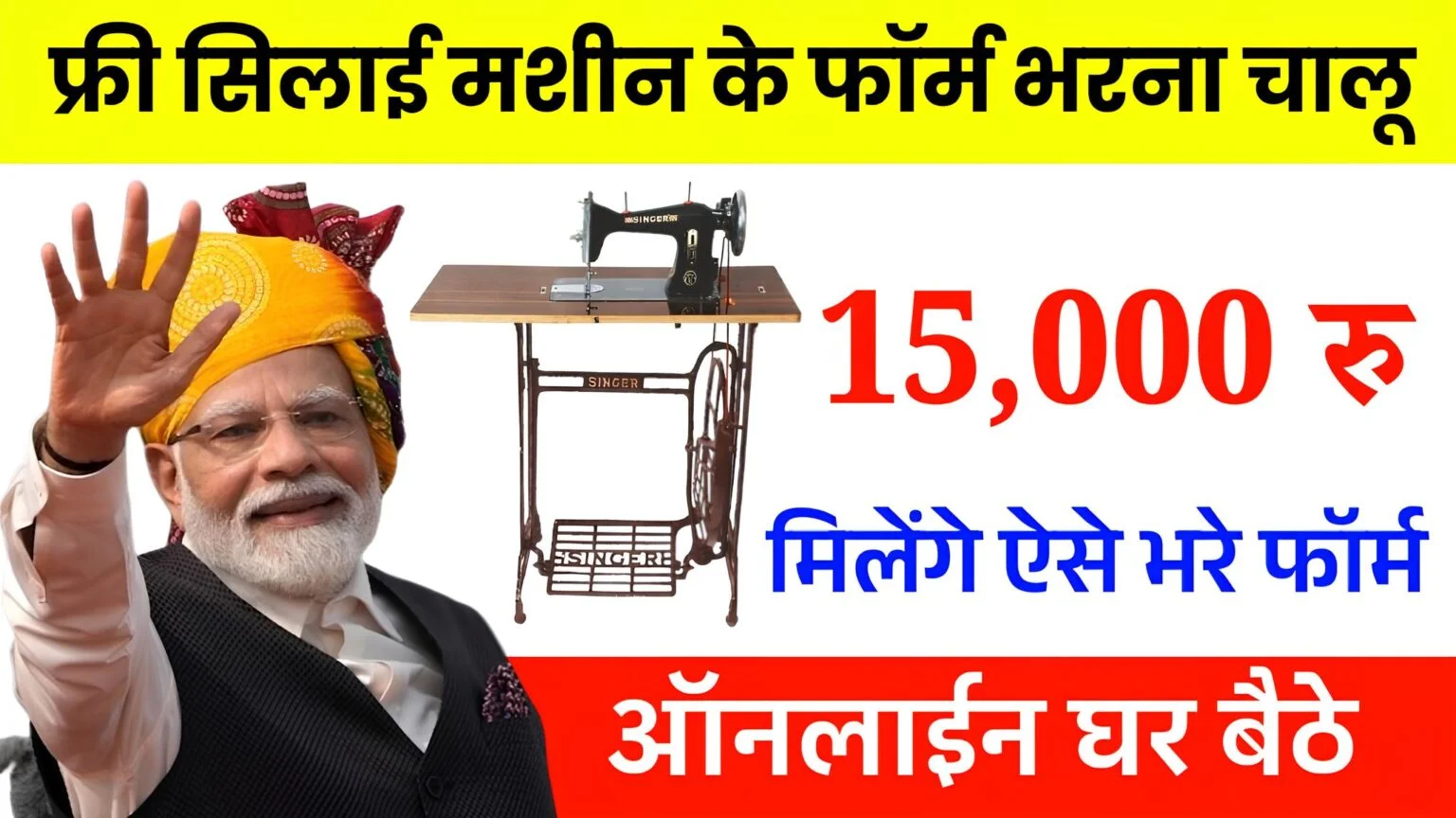 Free Silai Machine Yojana 2026 : सरकार 15,000 हजार रुपये दे रही है सिलाई मशीन खरीदने के लिए ऐसे फॉर्म भरे