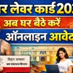 Bihar Labour Card Online Apply 2026 : लेबर कार्ड धारक को मिलेगा 5000 रूपये कि सहायता
