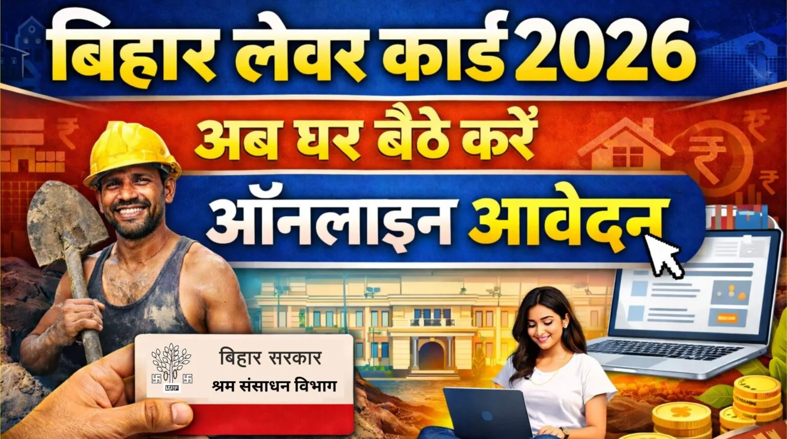 Bihar Labour Card Online Apply 2026 : लेबर कार्ड धारक को मिलेगा 5000 रूपये कि सहायता