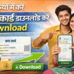 e Shram Card Download : मोबाइल से ई-श्रम कार्ड डाउनलोड कैसे करे