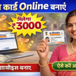 ई-श्रम कार्ड कैसे बनाएं : How to Make E-Shram Card Online