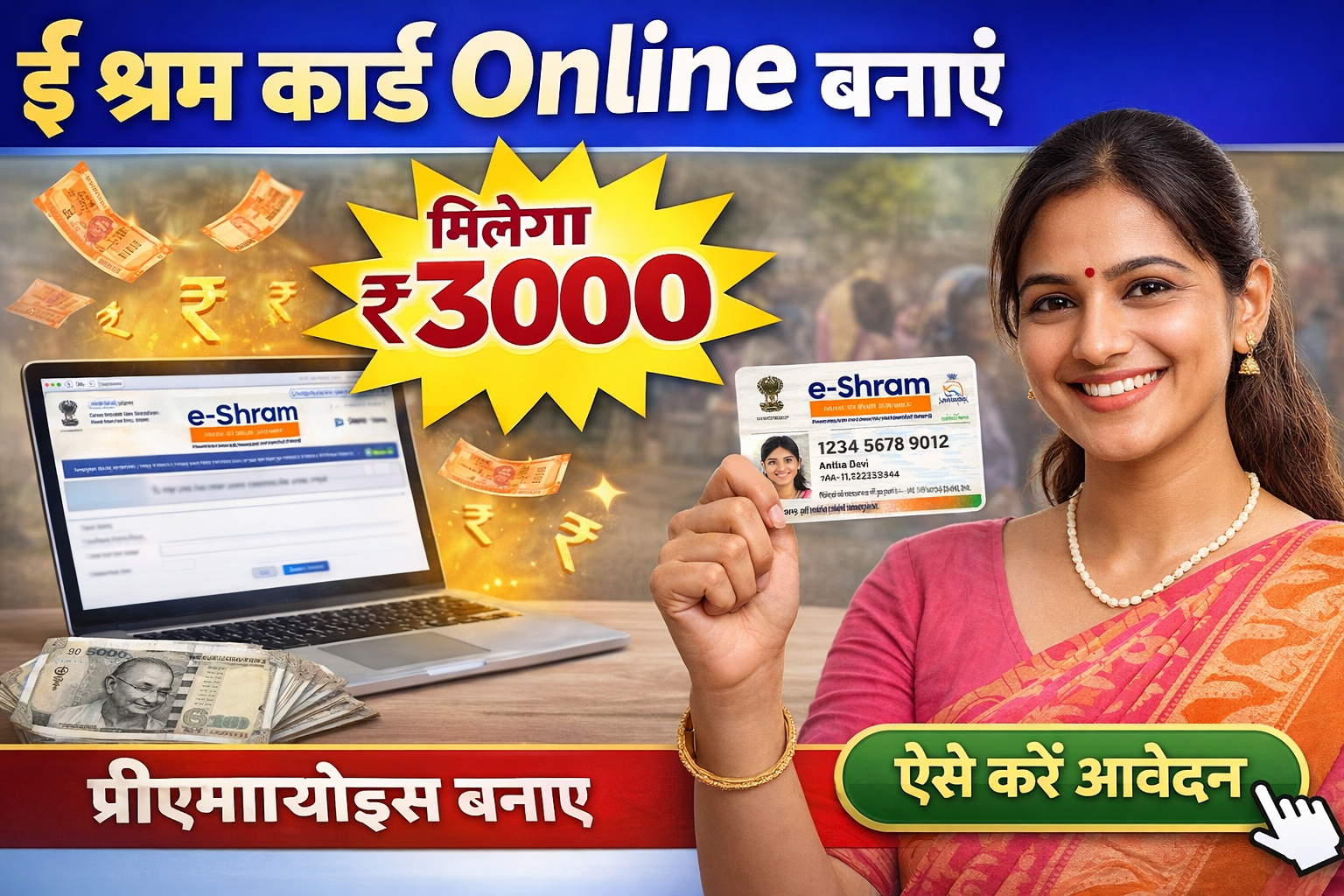 ई-श्रम कार्ड कैसे बनाएं : How to Make E-Shram Card Online