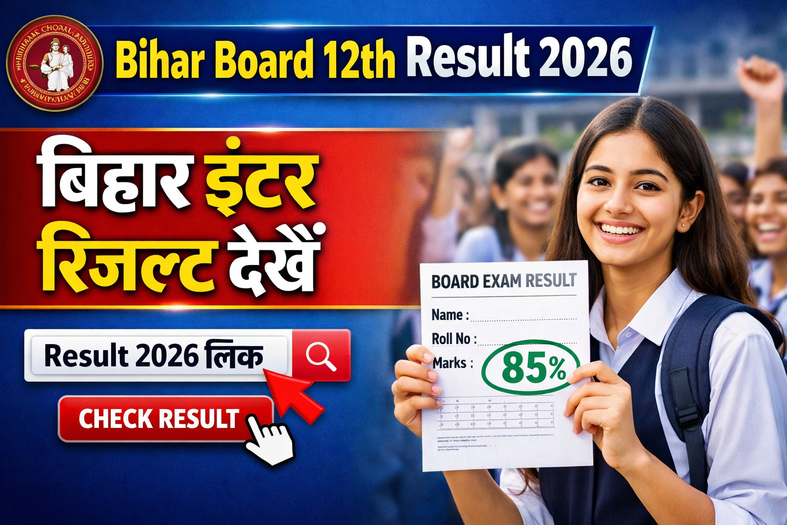 Bihar Board 12th Result 2026 Link: बिहार इंटर रिजल्ट देखें