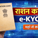 Ration ekyc Online : राशन कार्ड में घर बैठे ऑनलाइन ई केवाईसी करें 2 मिनट में