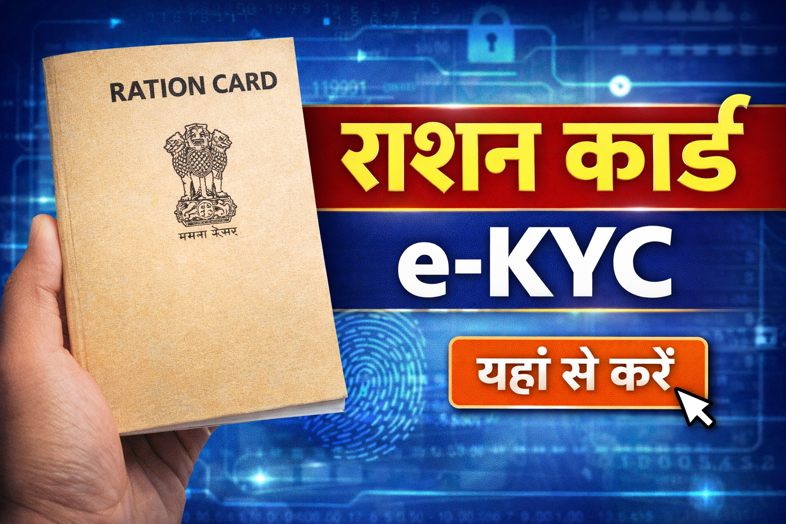 Ration ekyc Online : राशन कार्ड में घर बैठे ऑनलाइन ई केवाईसी करें 2 मिनट में