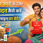 Ration Card Apply Online : राशन कार्ड के लिए आवेदन कैसे करें