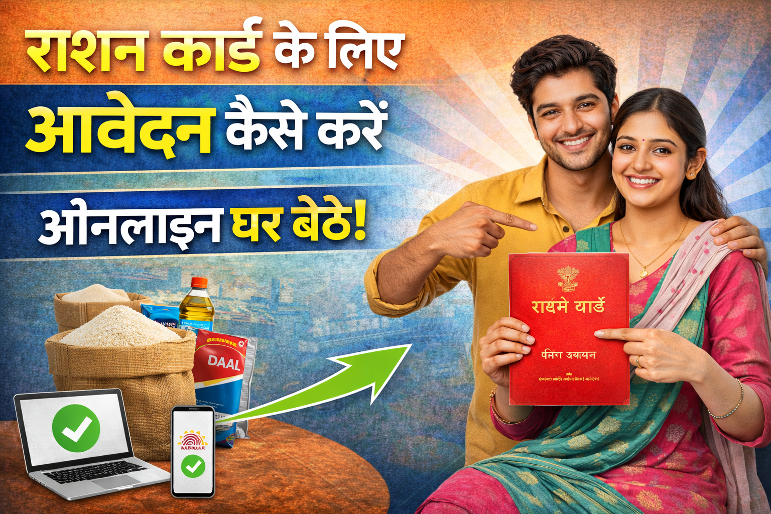 Ration Card Apply Online : राशन कार्ड के लिए आवेदन कैसे करें