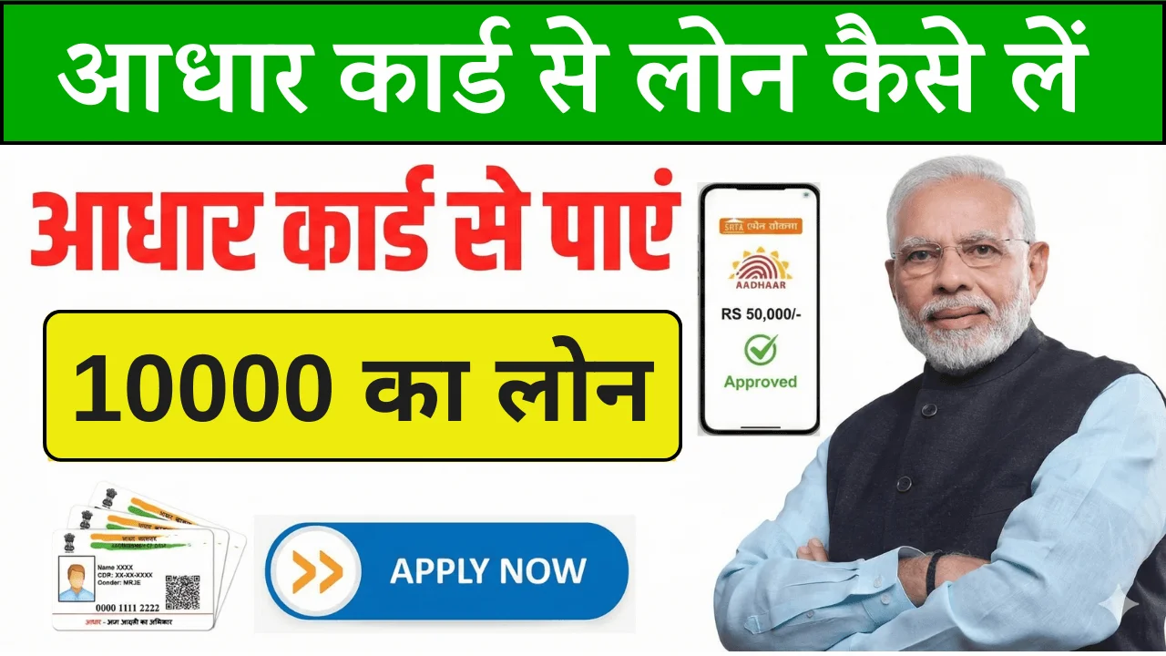 आधार कार्ड से 10000 का लोन कैसे मिलेगा , जाने पुरे प्रोसेस
