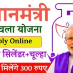 Ujjwala Yojana Apply Online (PMYU) – फ्री गैस कनेक्शन के लिए ऐसे करें आवेदन