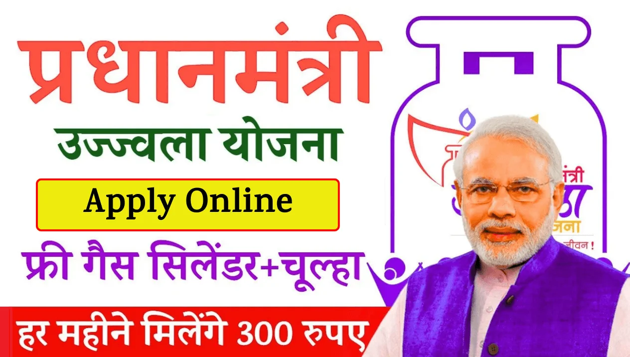 Ujjwala Yojana Apply Online (PMYU) – फ्री गैस कनेक्शन के लिए ऐसे करें आवेदन