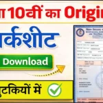 Bihar Board 10th Original MarkSheet Download