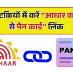 Pan Aadhaar Link Online 2026 – पैन को आधार कार्ड से कैसे लिंक करे ऑनलाइन?