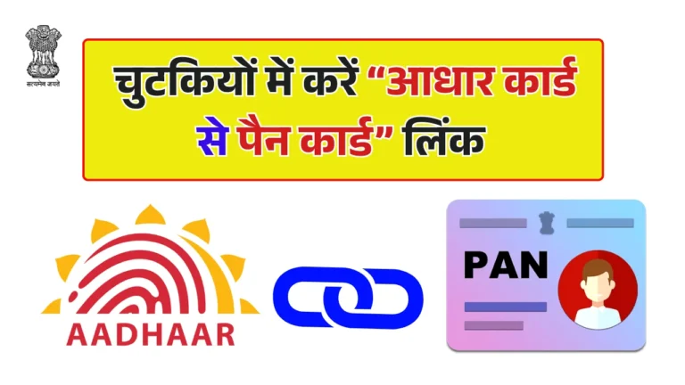 Pan Aadhaar Link Online 2026 – पैन को आधार कार्ड से कैसे लिंक करे ऑनलाइन?