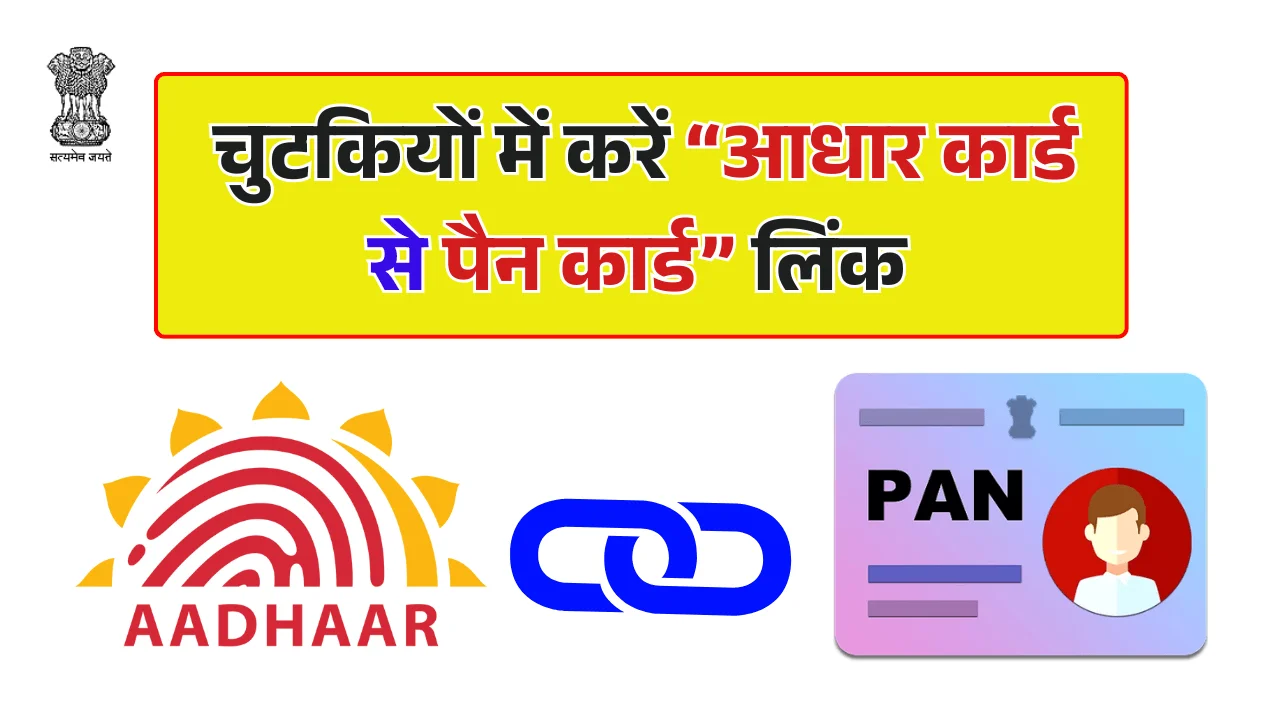 Pan Aadhaar Link Online 2026 – पैन को आधार कार्ड से कैसे लिंक करे ऑनलाइन?