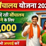Free Sauchalay Yojana के लिए ऑनलाइन आवेदन शुरू, ऐसे भरें फॉर्म