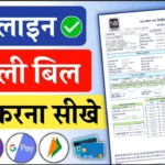 Bijli Bill Check करना हुआ और भी आसान : मात्र 2 मिनट बिजली बिल निकालें