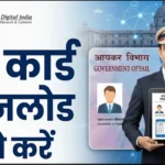 How to Download Pan Card : पैन कार्ड डाउनलोड कैसे करें