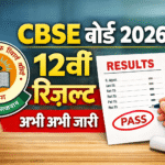 CBSE 12th Result 2026 Link (Out) CBSE Board Class XII Result, Marksheet @ results.cbse.nic.in