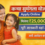Kanya Sumangala Yojana Apply: मुख्यमंत्री कन्या सुमंगला योजना आवेदन प्रक्रिया, लाभ और ₹25,000 की नई अनुदान राशि