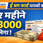 E Shram Card Pension Yojana 2026 : ई-श्रम कार्ड धारकों को हर महीने ₹3000 मिलेंगे, ऐसे करे आवेदन –