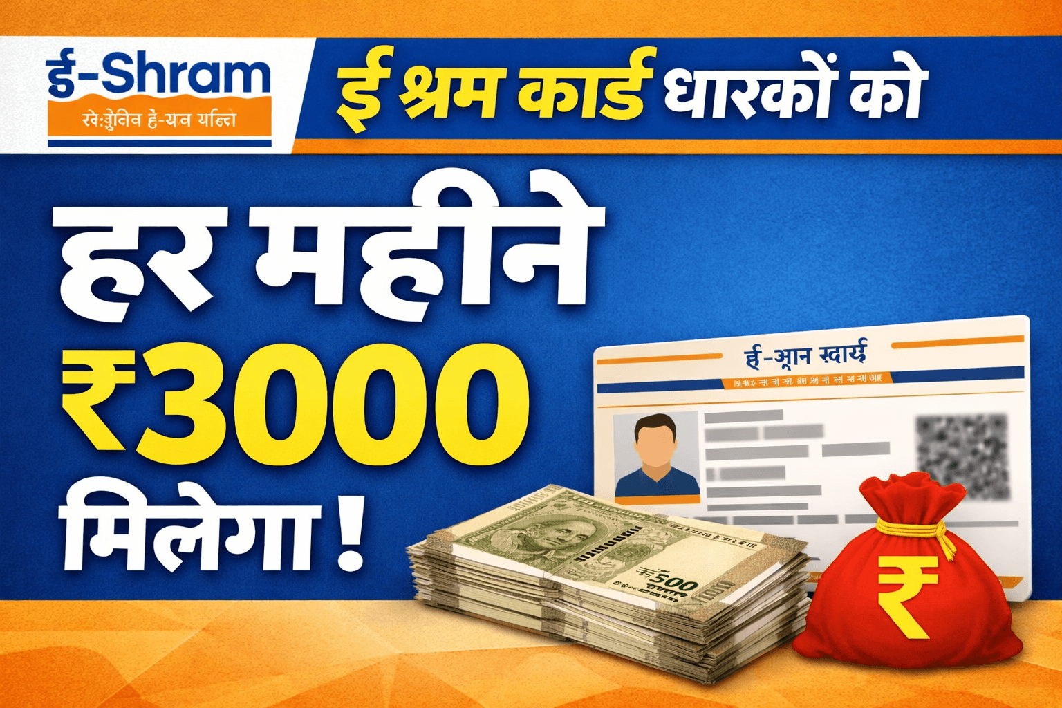 E Shram Card Pension Yojana 2026 : ई-श्रम कार्ड धारकों को हर महीने ₹3000 मिलेंगे, ऐसे करे आवेदन –