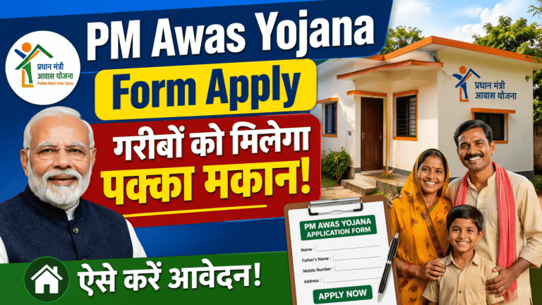 PM Awas Yojana Form Apply– गरीबों को पक्का घर कैसे मिलेगा पूरी जानकारी।