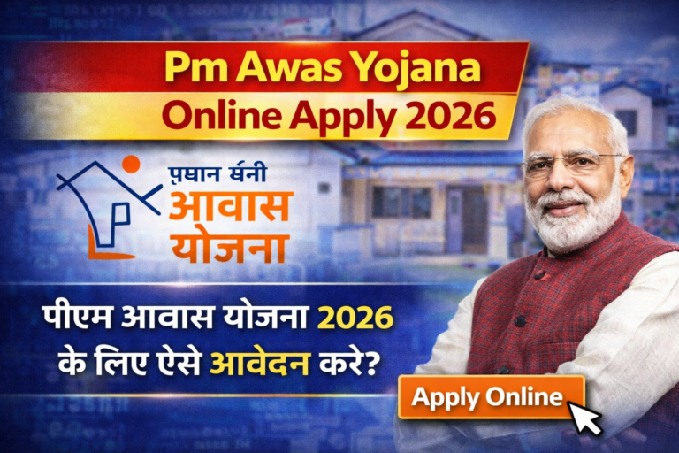 Pm Awas Yojana Online Apply 2026 : पीएम आवास योजना 2026 के लिए ऐसे आवेदन करे?