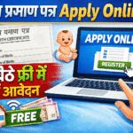 Birth Certificate Apply Online 2026 : घर बैठे जन्म प्रमाण पत्र के लिए करें आवेदन