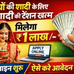 बेटी के शादी के लिए 1 लाख मिलेगा आवेदन शुरू | Samuhik Vivah Yojana Online Apply 2026