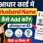 शादी के बाद आधार कार्ड में पति का नाम कैसे जोड़े