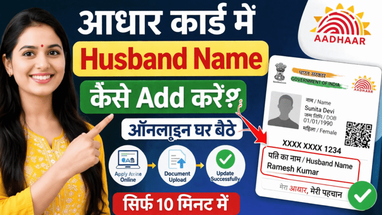 शादी के बाद आधार कार्ड में पति का नाम कैसे जोड़े