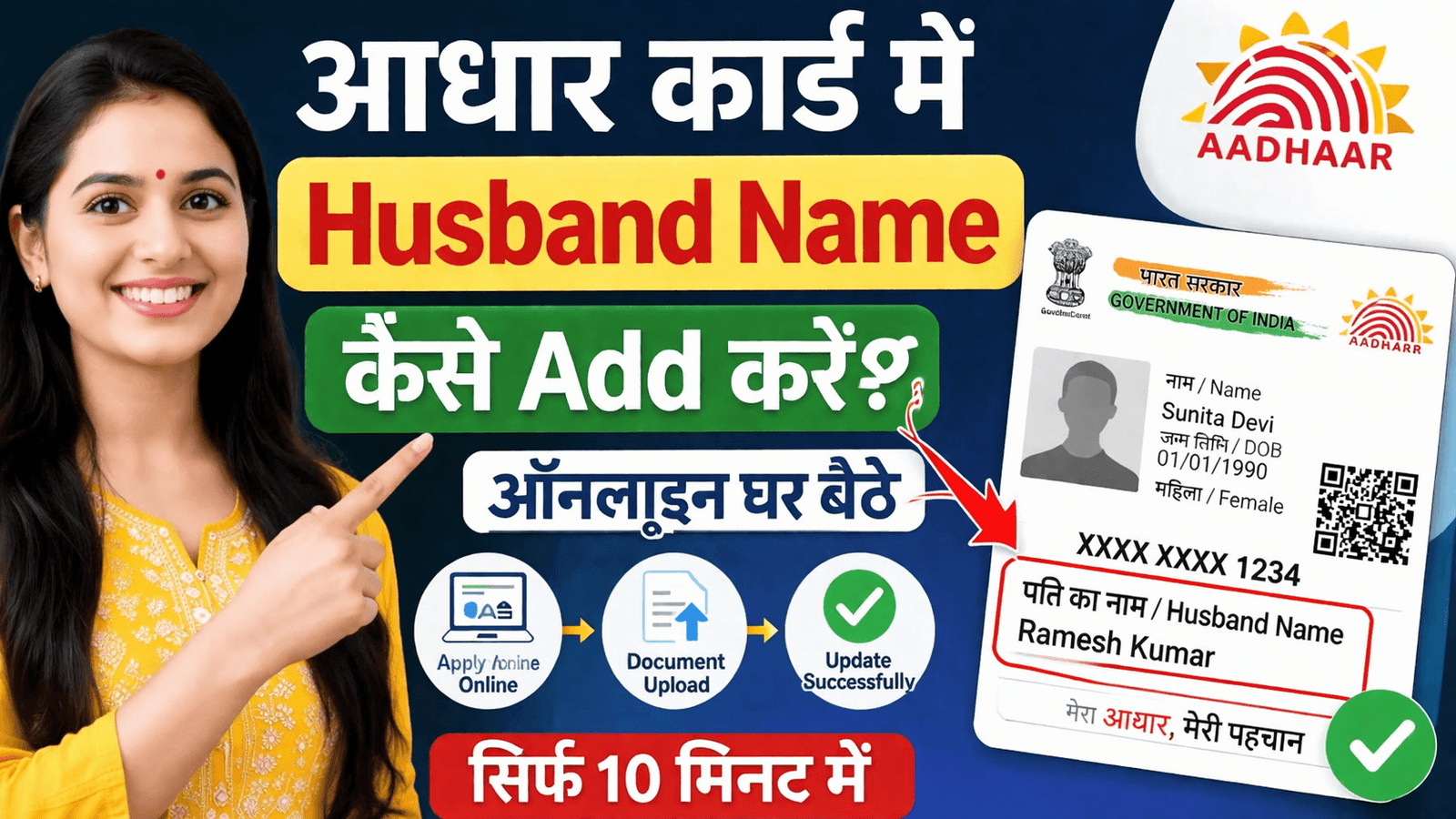 शादी के बाद आधार कार्ड में पति का नाम कैसे जोड़े