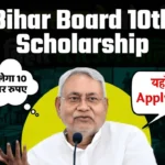 Bihar Board 10th Pass Scholarship 2025, मुख्यमंत्री बालक बालिका प्रोत्साहन योजना