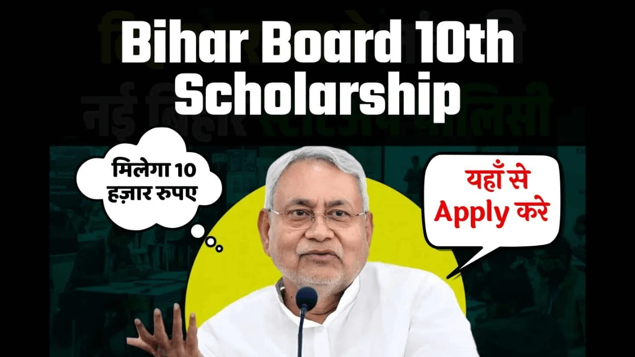 Bihar Board 10th Pass Scholarship 2025, मुख्यमंत्री बालक बालिका प्रोत्साहन योजना