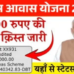 PM आवास योजना ग्रामीण की 1st किस्त का पैसा कैसे चेक करें