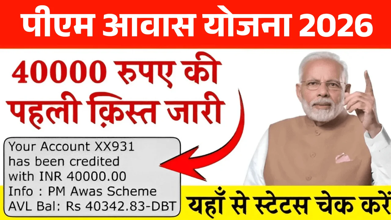 PM आवास योजना ग्रामीण की 1st किस्त का पैसा कैसे चेक करें