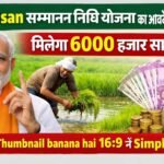 PM Kisan Samman Nidhi Yojana का आवेदन ऐसे करें मिलेगा 6000 हजार सालाना