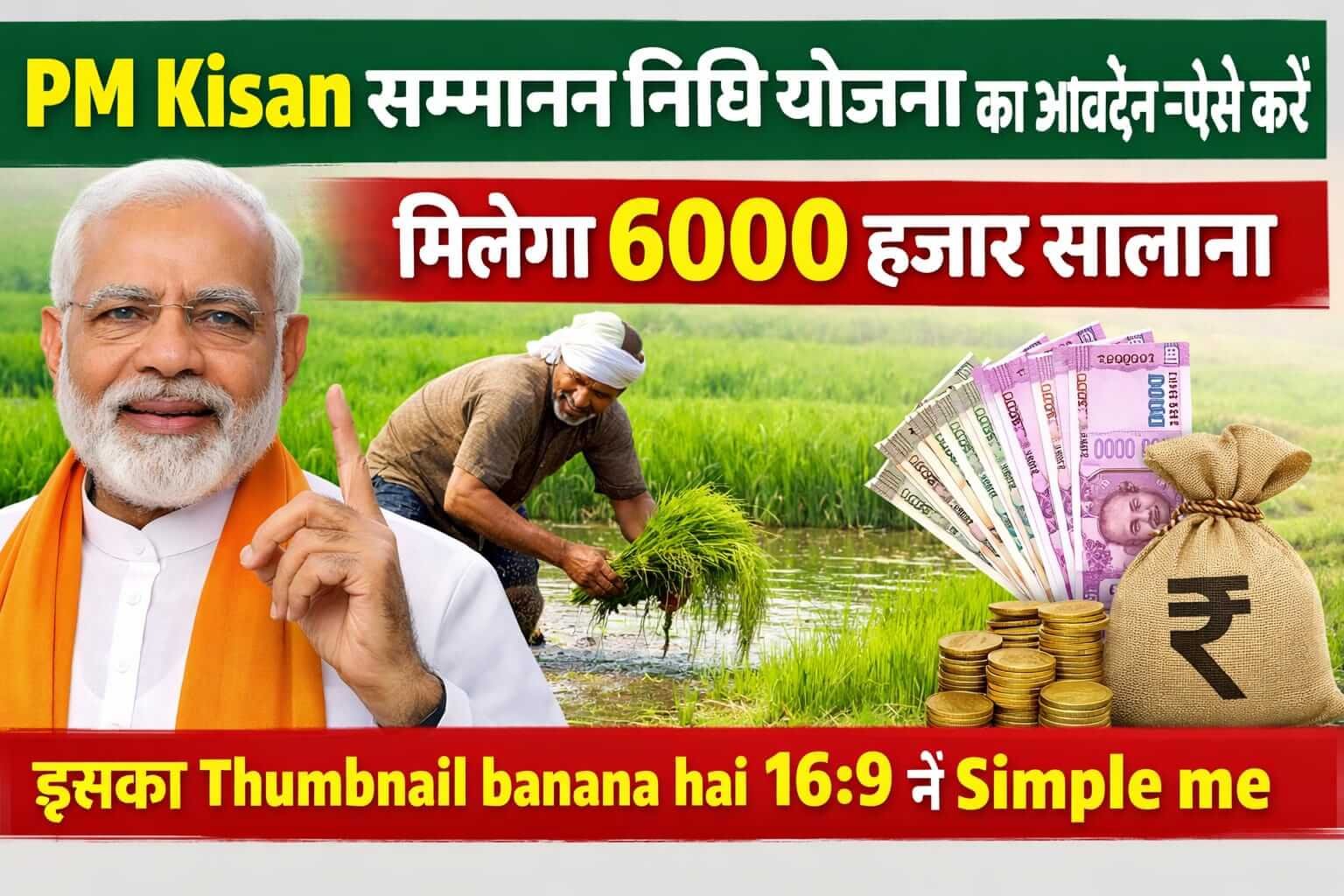 PM Kisan Samman Nidhi Yojana का आवेदन ऐसे करें मिलेगा 6000 हजार सालाना
