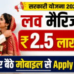 Inter Caste Marriage Scheme : दूसरी जाति की लड़की से शादी पर ₹2.5 लाख तक की सरकारी योजना