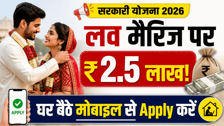 Inter Caste Marriage Scheme : दूसरी जाति की लड़की से शादी पर ₹2.5 लाख तक की सरकारी योजना
