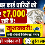 Labour Card Online Apply : लेबर पंजीयन कराने वाले मजदूरों को ₹7000 मिल रहे है : ऐसे करें ऑनलाइन आवेदन