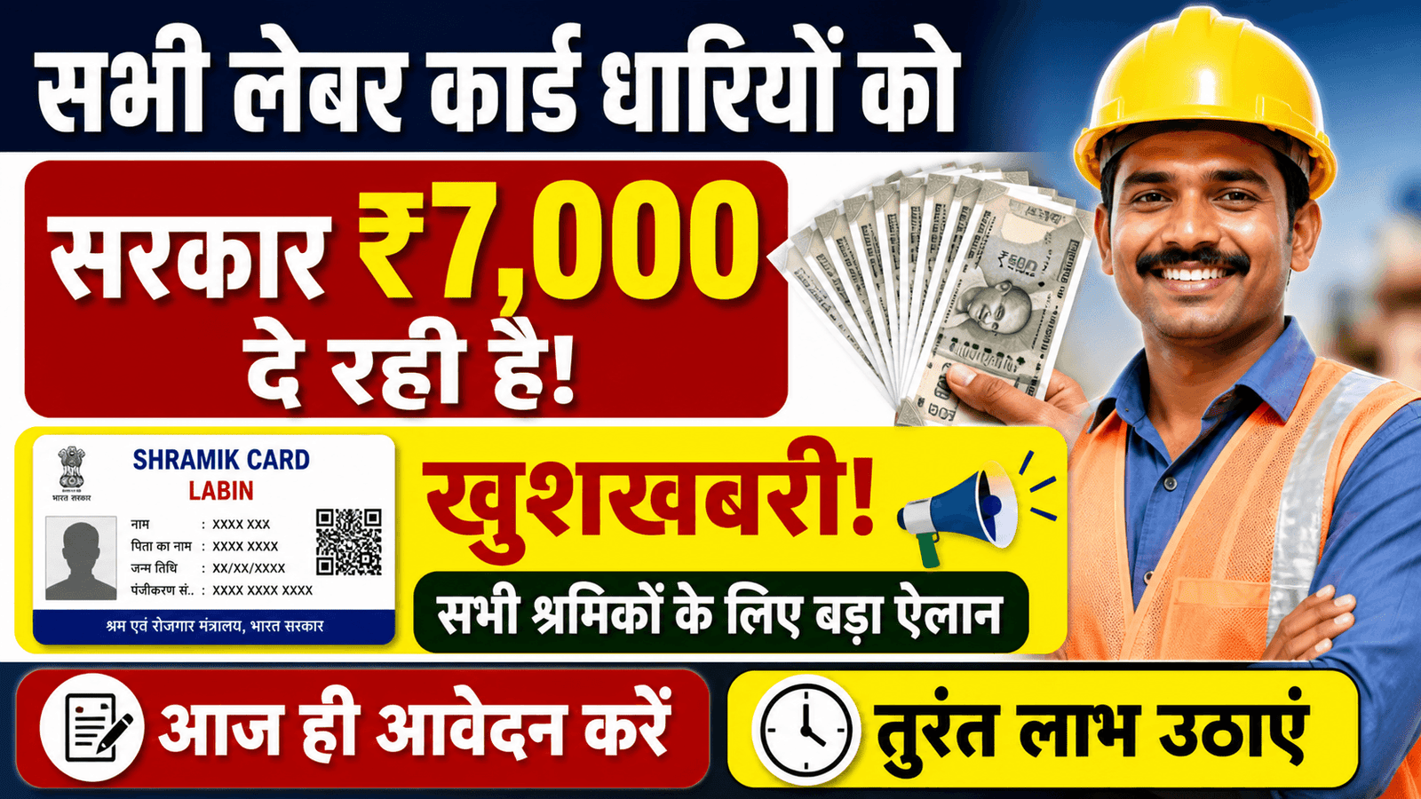 Labour Card Online Apply : लेबर पंजीयन कराने वाले मजदूरों को ₹7000 मिल रहे है : ऐसे करें ऑनलाइन आवेदन