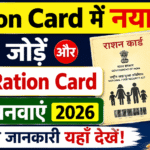 Ration Card में नया सदस्य का नाम कैसे जोड़ें और नया Ration Card कैसे बनवाएं 2026 पूरी जानकारी।