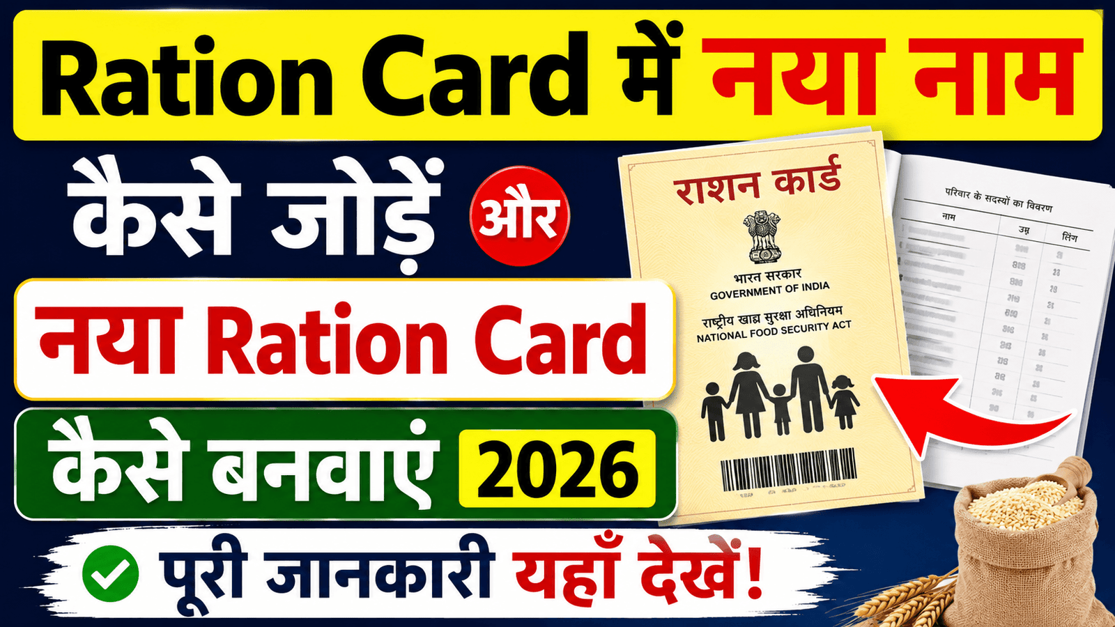 Ration Card में नया सदस्य का नाम कैसे जोड़ें और नया Ration Card कैसे बनवाएं 2026 पूरी जानकारी।