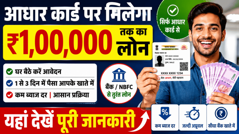 Aadhar Card Personal Loan: आधार कार्ड पर मिलेगा ₹1,00,000 तक का लोन यहां देखें पूरी जानकारी