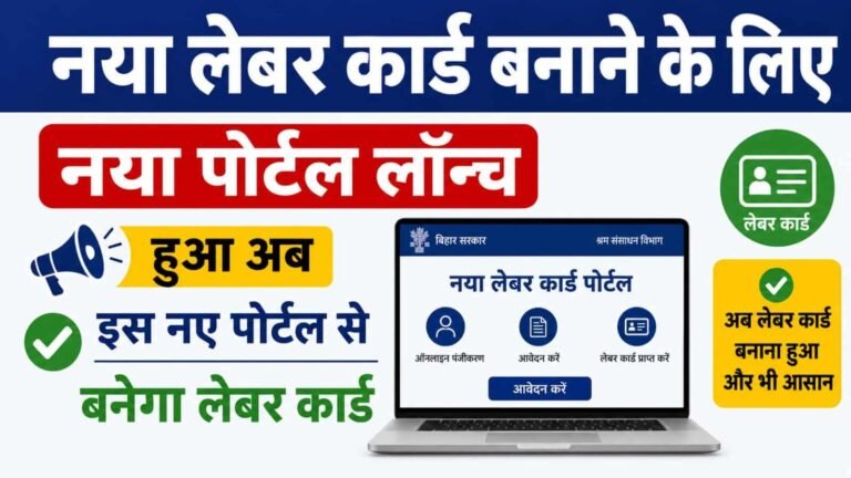 Bihar Labour Card New Portal Launch 2026 : लेबर कार्ड का नया पोर्टल लॉन्च, अब इस नए पोर्टल से बनेगा लेबर कार्ड