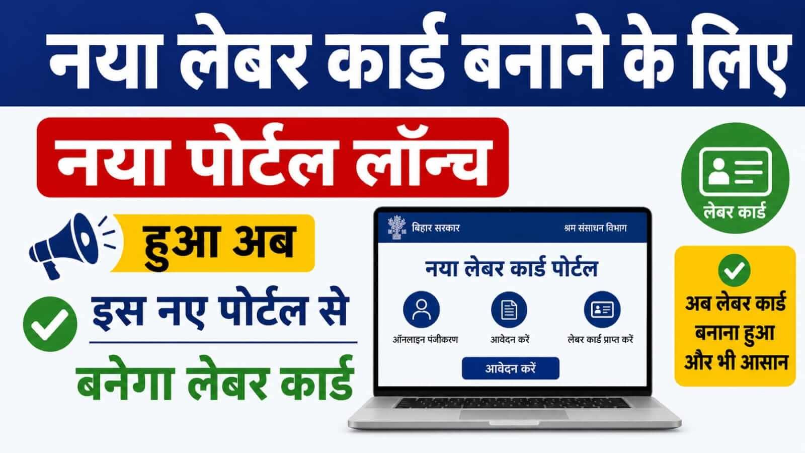 Bihar Labour Card New Portal Launch 2026 : लेबर कार्ड का नया पोर्टल लॉन्च, अब इस नए पोर्टल से बनेगा लेबर कार्ड