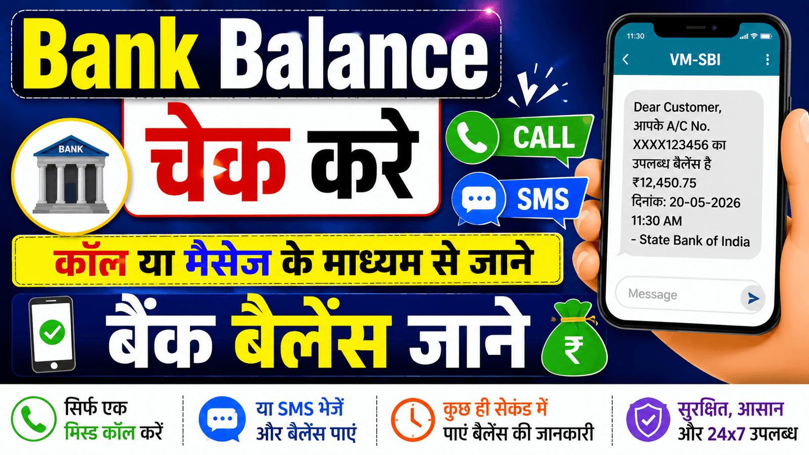 Bank Balance Checker कॉल या मैसेज के माध्यम से जाने बैंक बैलेंस जाने